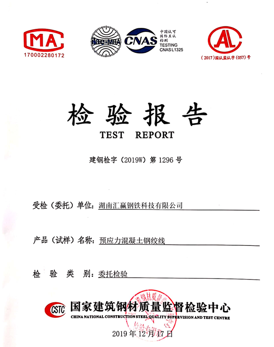 预应力混凝土钢绞线检验报告2